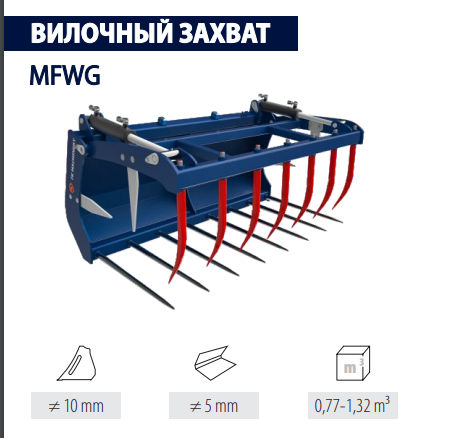 Вилы для силосования - MFWG - Firma Kolaszewski - с захватом